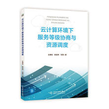 《：云计算环境下服务等级协商与资源调度计算机与互联网》[51M]百度网盘|pdf下载|亲测有效