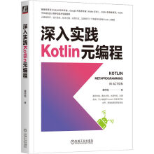 《深入实践Kotlin元编程》[89M]百度网盘|pdf下载|亲测有效