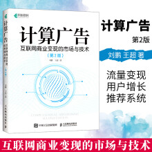 《计算广告变现的市场与技术第2二版刘鹏计算广告学在线广告流量变现指南系统盈利模式书籍》[58M]百度网盘|pdf下载|亲测有效