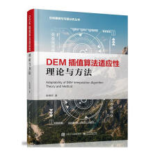 《DEM插值算法适应性理论与方法计算机与互联网张锦明著》[80M]百度网盘|pdf下载|亲测有效