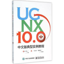 《UGNX.0中文版典型实例教程迟涛主编书籍》[93M]百度网盘|pdf下载|亲测有效