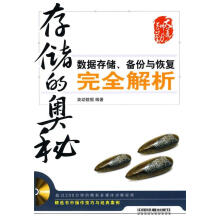 《存储的奥秘----数据存储、备份与恢复完全解析》[40M]百度网盘|pdf下载|亲测有效