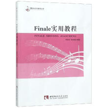 《FINALE实用教程》[88M]百度网盘|pdf下载|亲测有效