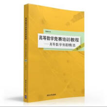 《高等数学竞赛培训教程高等数学例题精选第2版第二版高等数学基础教材数学竞赛培训教材书籍》[88M]百度网盘|pdf下载|亲测有效