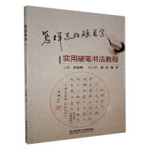 《怎样写好硬笔字：实用硬笔书法教程计算机与互联网》[56M]百度网盘|pdf下载|亲测有效