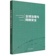 《全球治理与网络安全》[90M]百度网盘|pdf下载|亲测有效