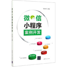 《微信小程序案例开发》[64M]百度网盘|pdf下载|亲测有效