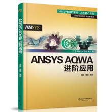 《ANSYSAQWA进阶应用》[99M]百度网盘|pdf下载|亲测有效