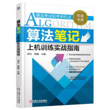 《算法笔记上机训练实战指南胡凡》[41M]百度网盘|pdf下载|亲测有效