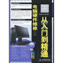 《电脑硬件维修从入门到精通》[72M]百度网盘|pdf下载|亲测有效