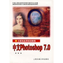 《计算机应用培训教程:中文Photoshop7.0》[50M]百度网盘|pdf下载|亲测有效