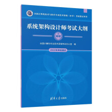 《系统架构设计师考试大纲全计算机业技术资格考试办公室著》[85M]百度网盘|pdf下载|亲测有效