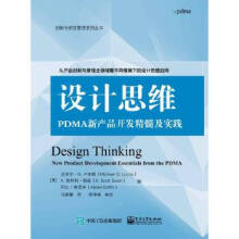 《设计思维-PDMA新产品开发精髓及实践》[79M]百度网盘|pdf下载|亲测有效