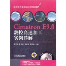 《CimatronE90数控高速加工实例详解》[78M]百度网盘|pdf下载|亲测有效