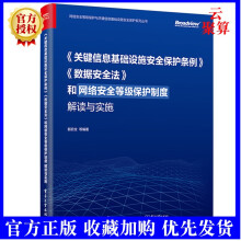 《新书和网络安全等级保护制度解读与实施网络安施网络安》[59M]百度网盘|pdf下载|亲测有效