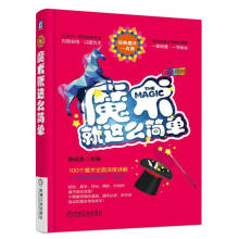 《魔术就这么简单》[96M]百度网盘|pdf下载|亲测有效