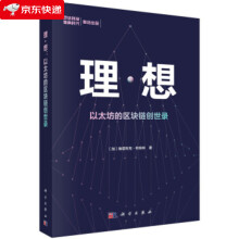 《理想：以太坊的区块链创世录维塔利克·布特林》[61M]百度网盘|pdf下载|亲测有效