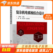 《复杂机电系统综合设计熊敏,倪卫华,副主编著,丁晓红,熊敏,倪卫华,副化学工业》[83M]百度网盘|pdf下载|亲测有效
