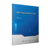 《图像序列运动分析技术与应用》[81M]百度网盘|pdf下载|亲测有效
