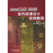 《AutoCAD室内装潢设计实例教程陈志民主编》[81M]百度网盘|pdf下载|亲测有效