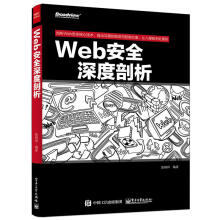 《Web安全深度剖析web渗透安全web安全测试白帽子讲web安全漏洞战争》[82M]百度网盘|pdf下载|亲测有效