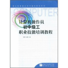 《职业技能鉴定学习辅导系列用书：计算机操作员初中级工职业技能培训教程》[80M]百度网盘|pdf下载|亲测有效