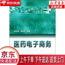 《医药电子商务顾东蕾化学工业》[84M]百度网盘|pdf下载|亲测有效