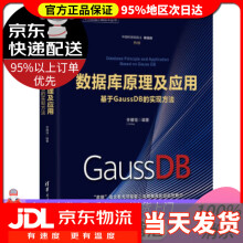 《数据库原理及应用：基于GaussDB的实现方法华为智能计算技术丛书李雁翎著》[59M]百度网盘|pdf下载|亲测有效