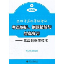 《全国计算机等级考试考点解析、例题精解与实战练习：三级数据库技术》[75M]百度网盘|pdf下载|亲测有效