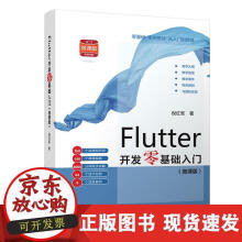 《Flutter开发零基础入门》[85M]百度网盘|pdf下载|亲测有效