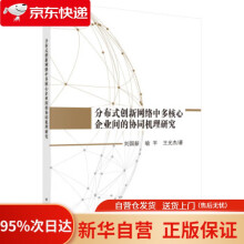 《分布式创新网络中多核心企业间的协同机理研究刘国新等著科学》[98M]百度网盘|pdf下载|亲测有效