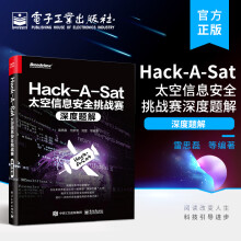 《官方HackASat太空信息安全挑战赛深度题解太空信息挑战赛的题目进行深入研究天体测量地面段平台通信链路载荷及其他等》[56M]百度网盘|pdf下载|亲测有效
