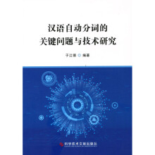 《汉语自动分词的关键问题与技术研究》[57M]百度网盘|pdf下载|亲测有效