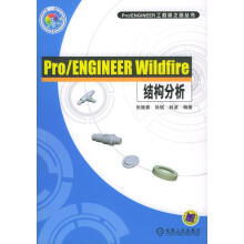 《ProENGINEERWildfire结构分析》[45M]百度网盘|pdf下载|亲测有效
