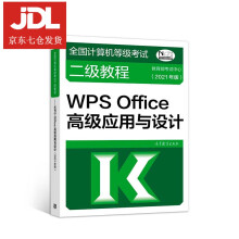 《全国计算机等级考试二级教程.WPSOffice高级应用与设计:年版教育部考试中心》[65M]百度网盘|pdf下载|亲测有效