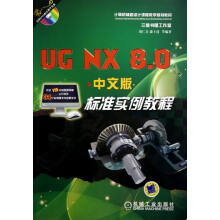 《UGNX8.0中文版标准实例教程-》[65M]百度网盘|pdf下载|亲测有效