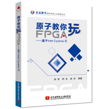 《原子教你玩FPGA：基于IntelCycloneIV》[56M]百度网盘|pdf下载|亲测有效
