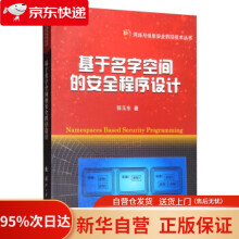 《基于名字空间的安全程序设计郭玉东著国防工业》[41M]百度网盘|pdf下载|亲测有效