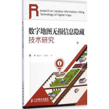 《数字地图无损信息隐藏技术研究》[46M]百度网盘|pdf下载|亲测有效