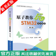 《原子教你玩STM(库函数版第2二版STM自学笔记教程书籍STM硬件软件开发实例》[71M]百度网盘|pdf下载|亲测有效