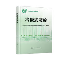 《速发冷板式液冷化学工业RT》[75M]百度网盘|pdf下载|亲测有效