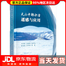 《天山中部积雪遥感与应用冯学智等》[98M]百度网盘|pdf下载|亲测有效