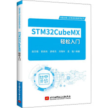 《STMCubeMX轻松入门赵志桓等编书籍》[92M]百度网盘|pdf下载|亲测有效