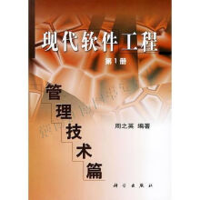 《现代软件工程上管理技术篇》[94M]百度网盘|pdf下载|亲测有效