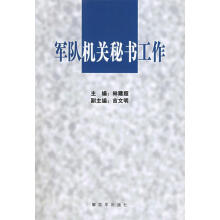 《军队机关秘书工作林建超,吉文明等编著》[94M]百度网盘|pdf下载|亲测有效