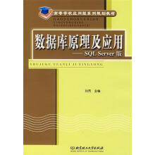 《数据库原理及应用—SQLServer版》[99M]百度网盘|pdf下载|亲测有效