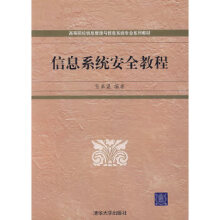 《:信息系统安全教程张基温著》[90M]百度网盘|pdf下载|亲测有效