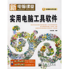 《新电脑课堂--实用电脑工具软件华信卓越　编著》[82M]百度网盘|pdf下载|亲测有效
