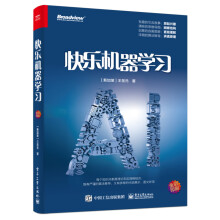 《快乐机器学习》[84M]百度网盘|pdf下载|亲测有效
