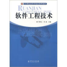 《软件工程技术》[82M]百度网盘|pdf下载|亲测有效